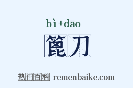篦刀是什么意思的图片